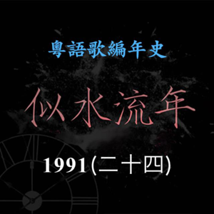似水流年185｜1991（二十四）郑秀文推出专辑《Holiday》，《不来的季节》成为首支两台冠军歌