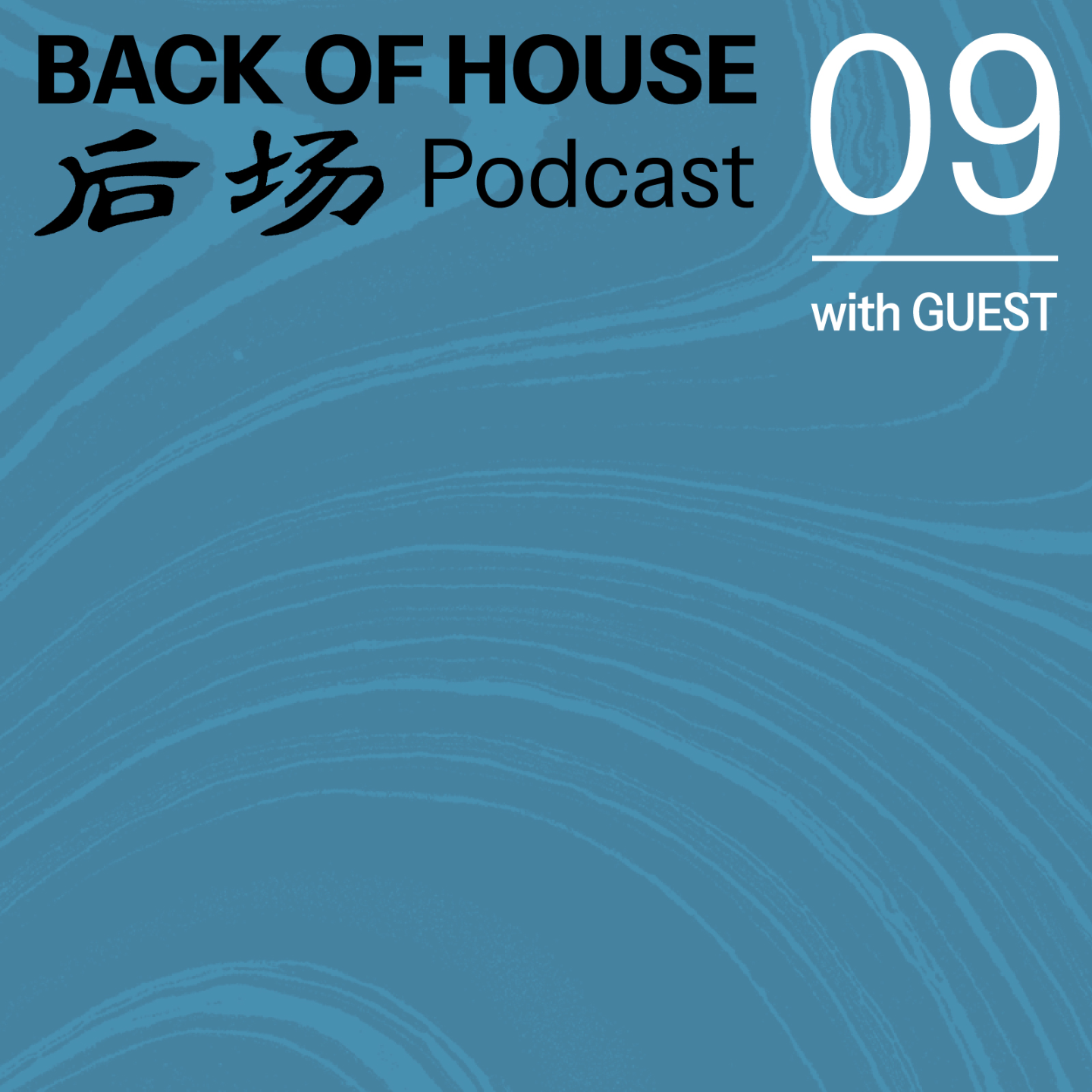后场 Back of House