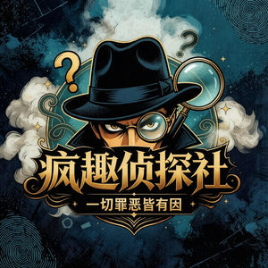 疯趣侦探社