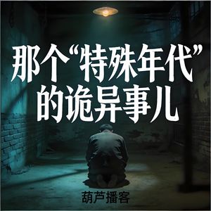那个“特殊年代”的诡异事儿【灵异特辑】（片段）