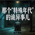 那个“特殊年代”的诡异事儿【灵异特辑】（片段）