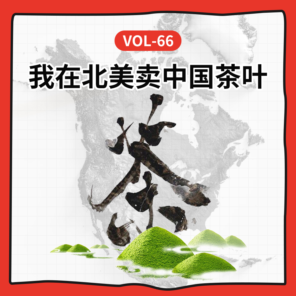 cover of episode Vol-66 北美卖茶实录：当‘中国基因’成为双刃剑，如何让消费者买单？