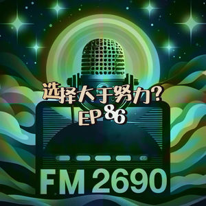 EP86. “选择大于努力”是一碗被高估的鸡汤：当蜈蚣开始思考先迈哪一条腿的时候已经掉沟里了