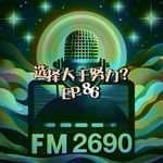 EP86. “选择大于努力”是一碗被高估的鸡汤：当蜈蚣开始思考先迈哪一条腿的时候已经掉沟里了