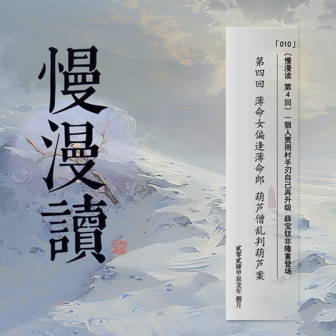 cover of episode 010」贾雨村黑化升级 薛宝钗草率登场｜慢漫读Ch.4