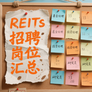 聊聊当前REITs招聘岗位