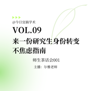 E09 来一份研究生身份转变不焦虑指南|师生茶话会001