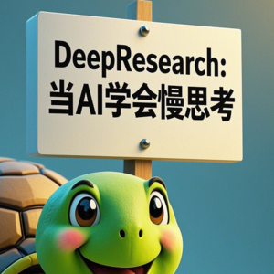 DeepResearch：当 AI 学会慢思考