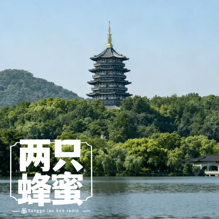 Vol.84 杭州到底有谁在啊，为啥总是去不够？ episode artwork