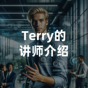 terry的介绍