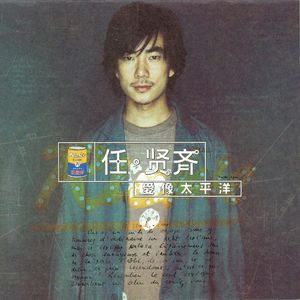走进任贤齐——《Harry的午夜电台》第8期