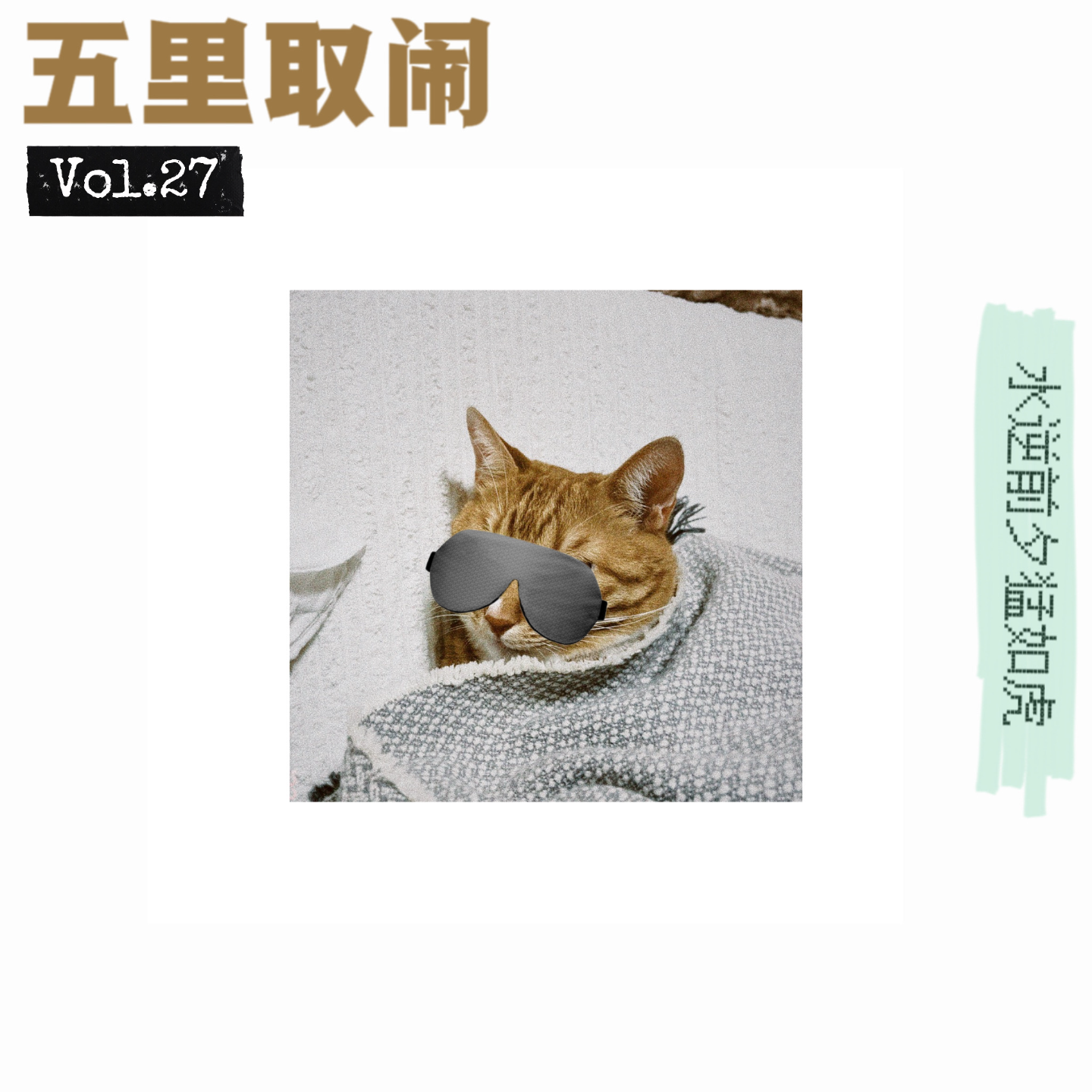 Vol.27：趁我带爸妈住酒店，猫和男友一起鬼混。 episode artwork