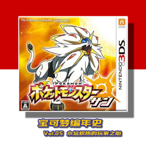 【宝可梦编年史】 Vol.5 永远炽热的玩家之心