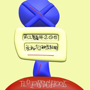 希望小学#206-周三特辑：让我们聊点别的