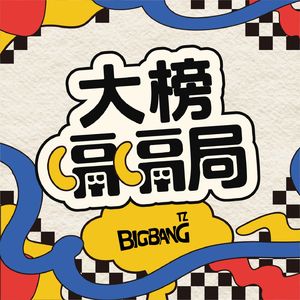 大榜嗝嗝局