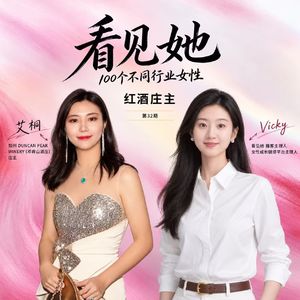 32|红酒庄主|中国女孩在美国加州开了一个自己的酒庄
