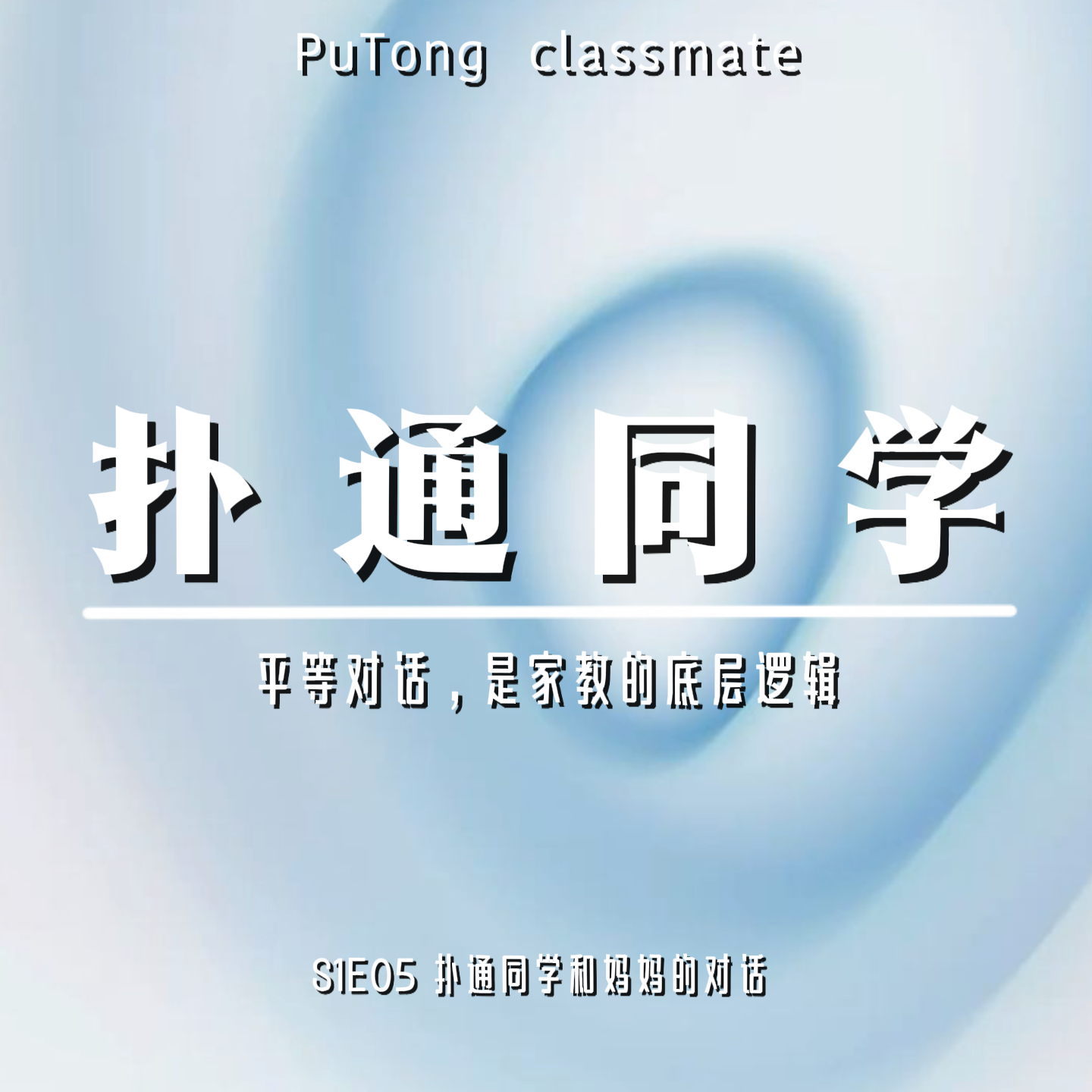 S1E05 扑通同学和妈妈的对话 | 平等对话，是家教的底层逻辑 episode artwork