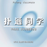 S1E05 扑通同学和妈妈的对话 | 平等对话，是家教的底层逻辑