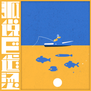 62｜浪费时间=浪费生命？ 聊聊「无效社交」