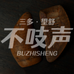 EP83.往生归处-台湾寿司店藏尸案