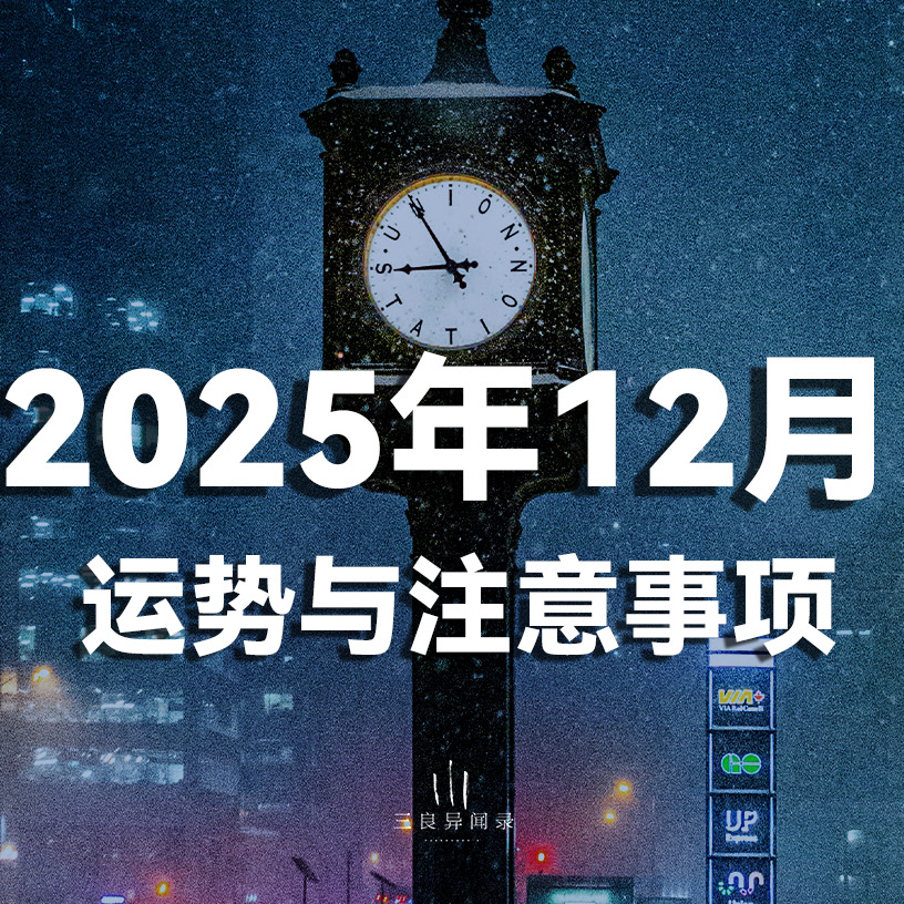2025年12月 运势与注意事项，能量收束，为新年蓄力。 episode artwork