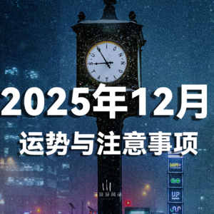 2025年12月 运势与注意事项，能量收束，为新年蓄力。
