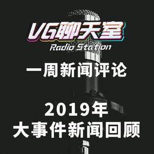 一周评论：2019年 大事件回顾【VG聊天室291】