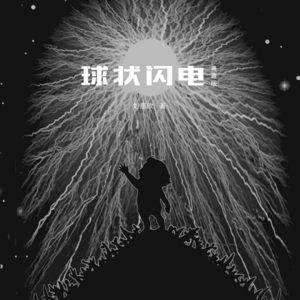 《球状闪电》（三）丨朝闻道，夕死可矣
