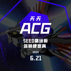 《高达SEED FREEDOM》大家都看了吗？天天ACG 6.21