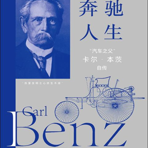 “汽车之父”卡尔·本茨自传