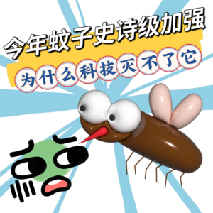 疾控紧急预警今年蚊子“史诗级加强”：数量多、咬人狠、更难杀！为什么科技灭不了它？