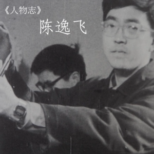 人物志｜推动了中国视觉艺术发展的艺术家 — 陈逸飞的时代与争议