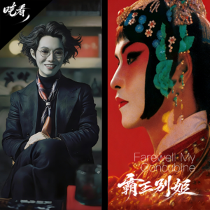 第2话｜霸王别姬