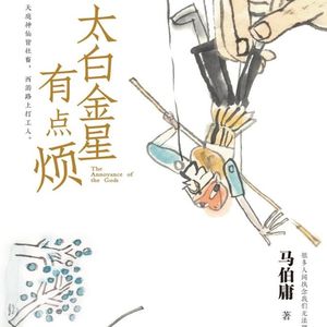 Vol.13《太白金星有点烦》:神话外壳下，当代人的精神困境