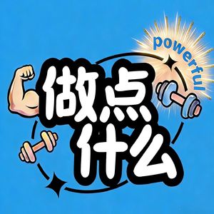 做点什么 EP.07 有点小钱后 我们的消费观开始变了