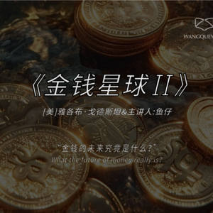 通胀焦虑？普通人避免财富流失的底层逻辑——硬核拆读《金钱星球》下