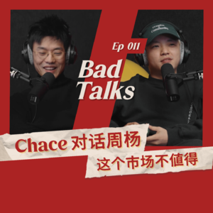 Chace对话周杨（下）：R&B、金曲与工作狂｜Ep 011｜Bad Talks