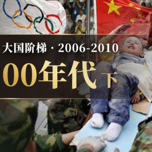 E65.地震、雪灾、奥运！00年代的中国什么样？「下」【大国阶梯·十一五规划】