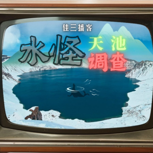 天池水怪调查报告