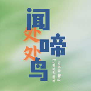 一只啄木鸟如何表达自己的存在 | 001 北京奥森