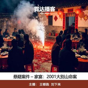 158. 家宴：2001年河南商城大别山命案