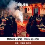 158. 家宴：2001年河南商城大别山命案