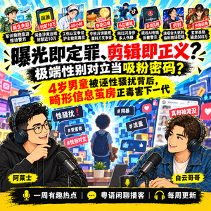 曝光即定罪、剪辑即正义?极端性别对立当吸粉密码?4岁男童被诬性骚扰背后,畸形信息茧房正毒害下一代