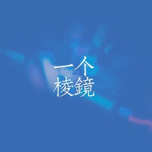 一个棱镜