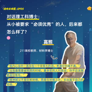 对话理工科博士:从小被要求“必须优秀”的人,后来都怎么样了?