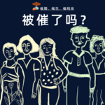 催婚、催生、催相亲，同龄人的悲喜相通吗？Vol. 037