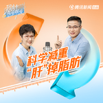 张泉灵x陈伟｜“二十岁的身体预支五十岁的病”，先胖肚的中国人正在被脂肪肝包围！