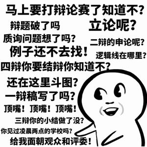 辩论和队