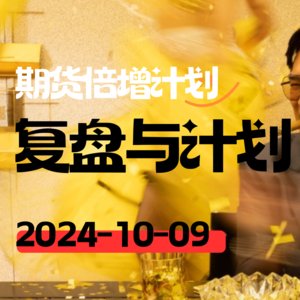 No.014大宗商品期货全品种复盘2024-10-09周三