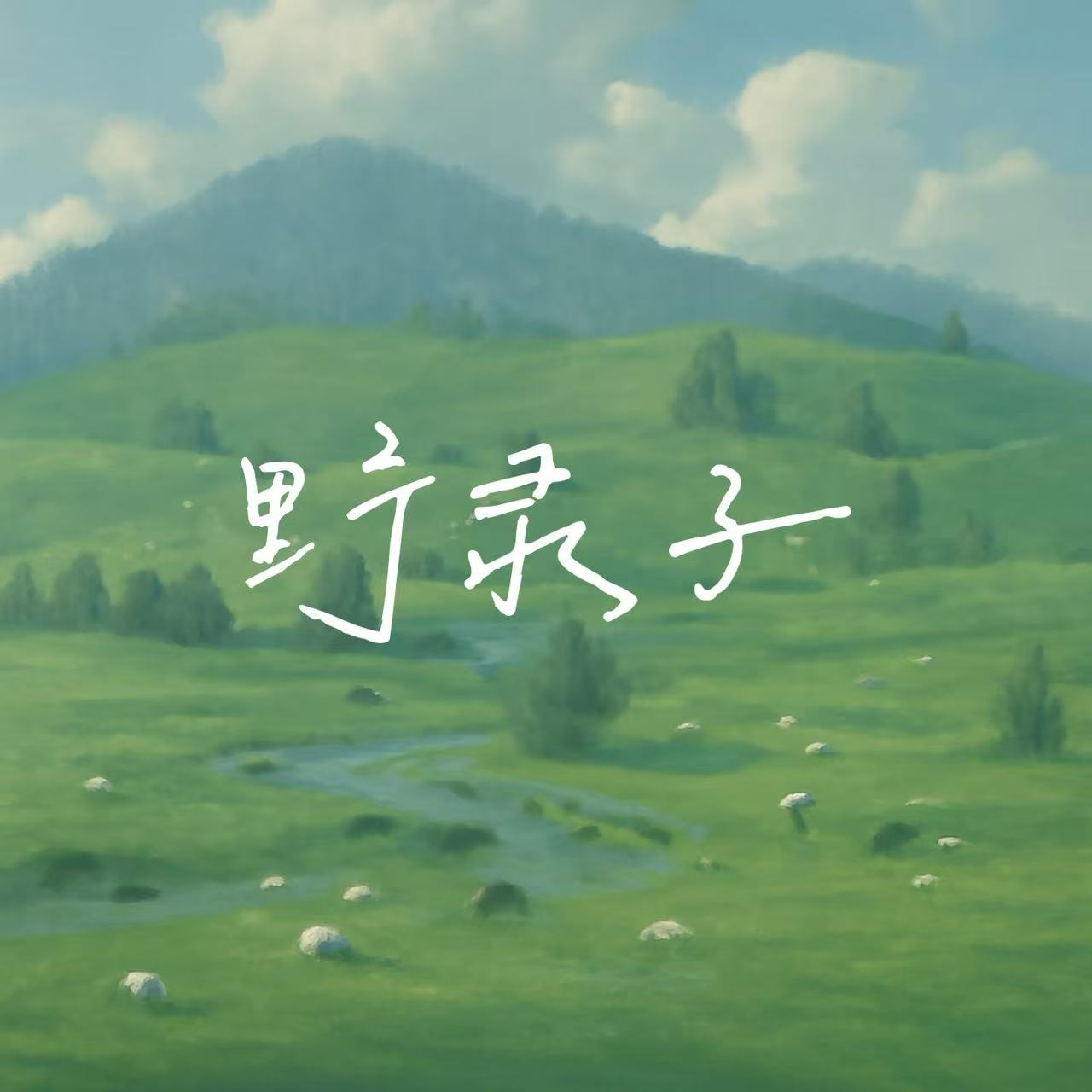 招募开始：邀请一百个陌生人录播客 episode artwork